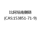 比阿培南侧链(CAS:152024-07-08)